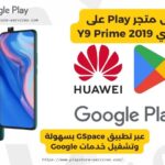 تنزيل متجر Play على هواوي Y9 Prime 2019 عبر تطبيق GSpace بسهولة وتشغيل خدمات Google