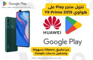 تنزيل متجر Play على هواوي Y9 Prime 2019 عبر تطبيق GSpace بسهولة وتشغيل خدمات Google