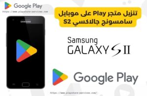 تنزيل متجر Play على موبايل سامسونج جالاكسي S2