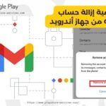 كيفية إزالة حساب Gmail من جهاز أندرويد