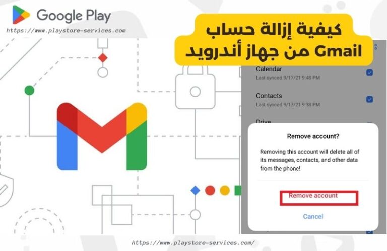 كيفية إزالة حساب Gmail من جهاز أندرويد