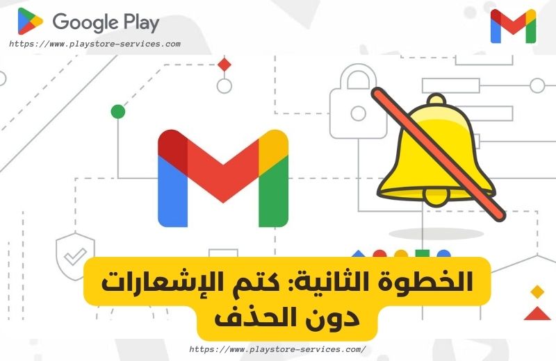 الخطوة الثانية_ كتم الإشعارات دون الحذف