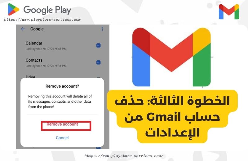 الخطوة الثالثة_ حذف حساب Gmail من الإعدادات