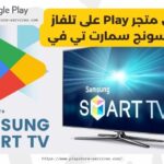 تنزيل متجر Play على تلفاز سامسونج سمارت تي في