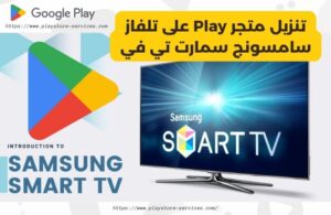 تنزيل متجر Play على تلفاز سامسونج سمارت تي في