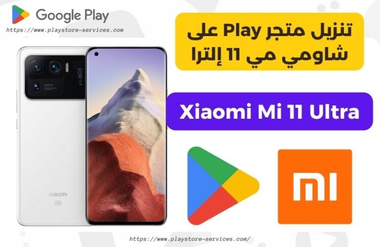 تنزيل متجر Play على شاومي مي 11 إلترا