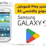 تنزيل متجر Play للموبايل سامسونج جالاكسي S3