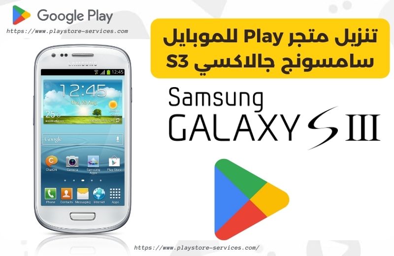 تنزيل متجر Play للموبايل سامسونج جالاكسي S3