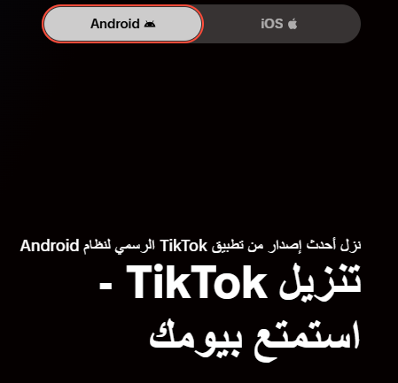 كيفية تنزيل تطبيق tiktok.apk من الموقع الرسمي؟